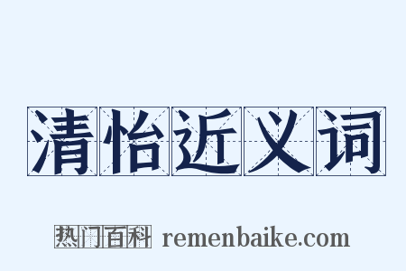 清怡近义词是什么意思的图片